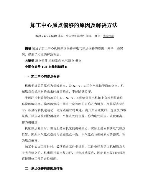 加工中心原点偏移的原因及解决方法