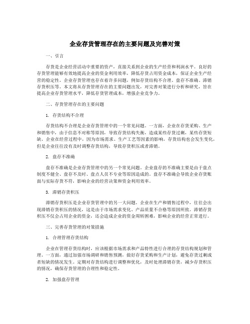 企业存货管理存在的主要问题及完善对策