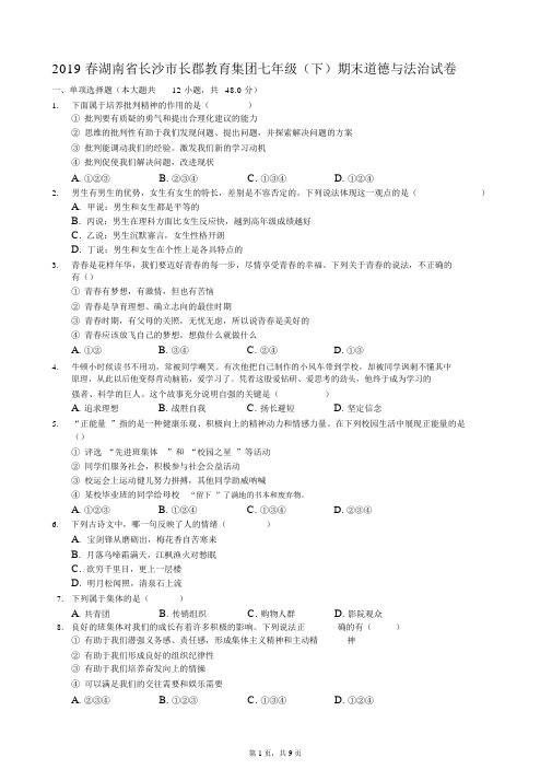 2019春湖南省长沙市长郡教育集团七年级(下)期末道德与法治试卷