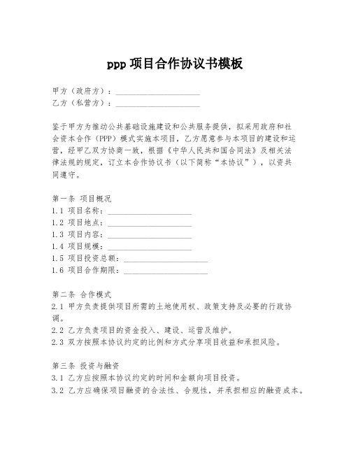 ppp项目合作协议书模板