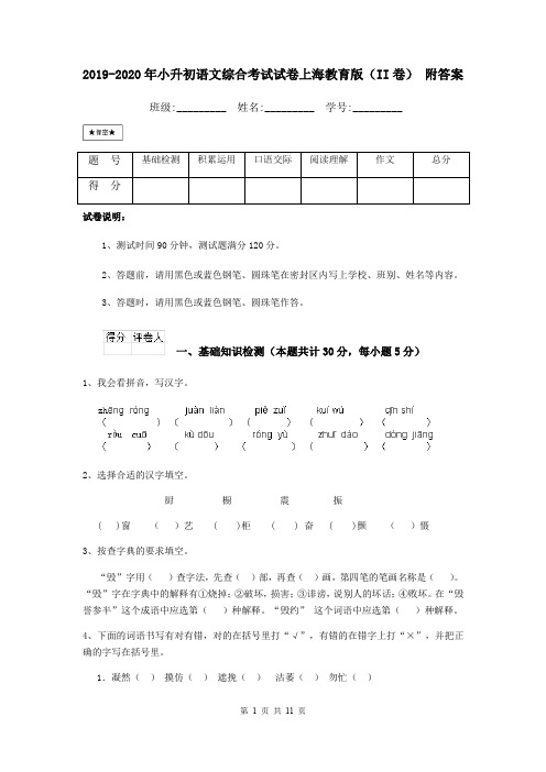 2019-2020年小升初语文综合考试试卷上海教育版(II卷) 附答案