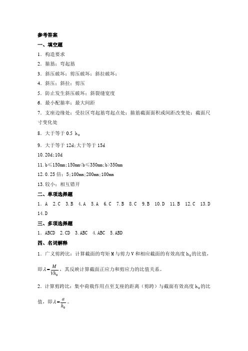 第四章、钢筋混凝土受弯构件斜截面受剪承载力计算答案