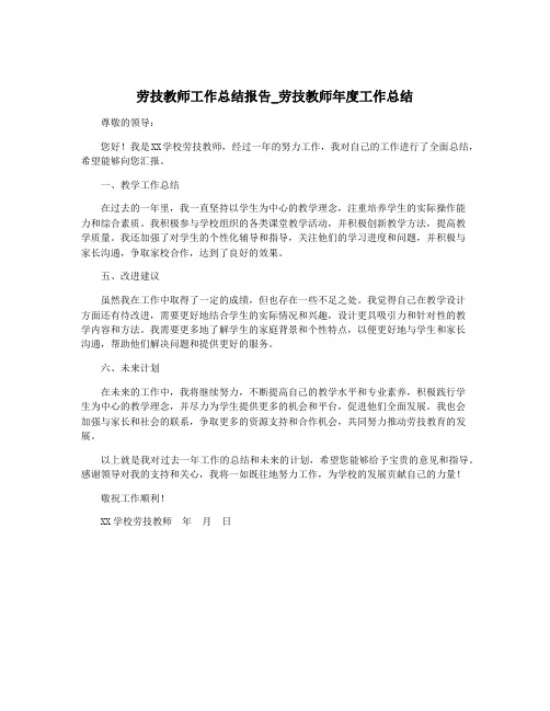 劳技教师工作总结报告_劳技教师年度工作总结