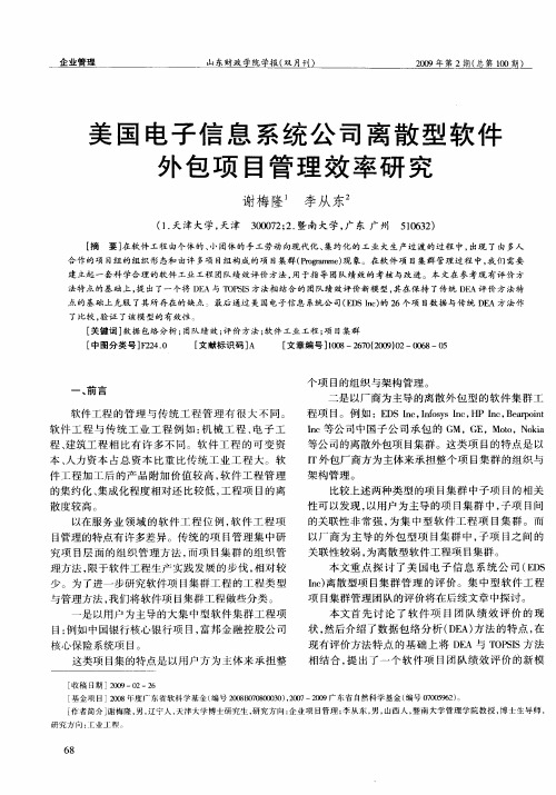 美国电子信息系统公司离散型软件外包项目管理效率研究