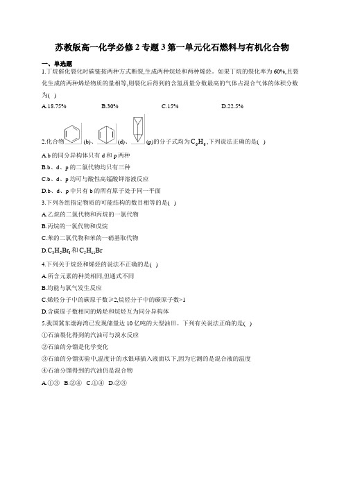 苏教版高一化学必修2专题3第一单元化石燃料和有机化合物