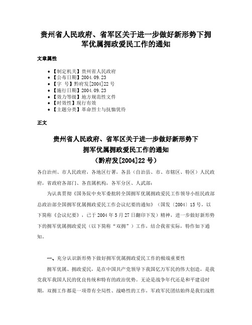 贵州省人民政府、省军区关于进一步做好新形势下拥军优属拥政爱民工作的通知