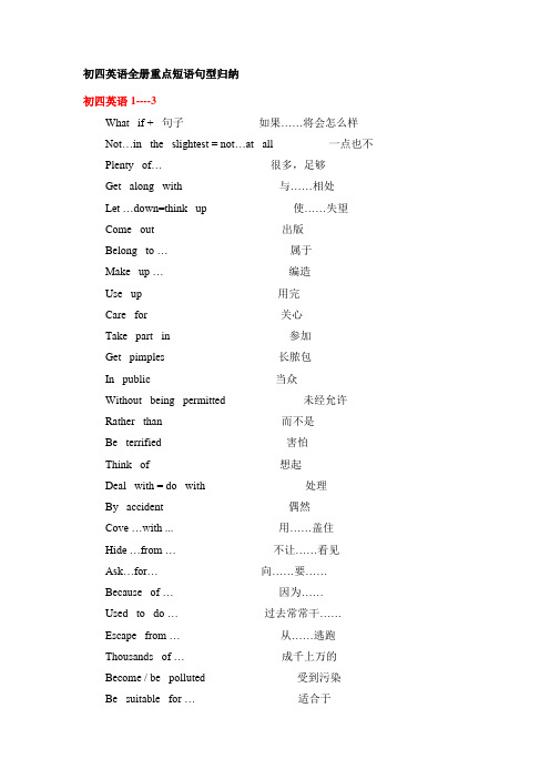 初四英语全册重点短语句型归纳