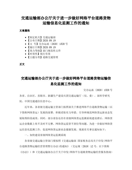 交通运输部办公厅关于进一步做好网络平台道路货物运输信息化监测工作的通知