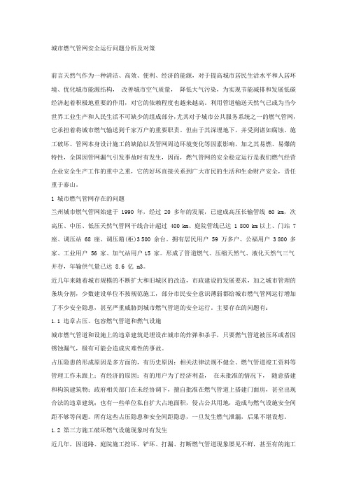 城市燃气管网安全运行问题分析及对策.docx