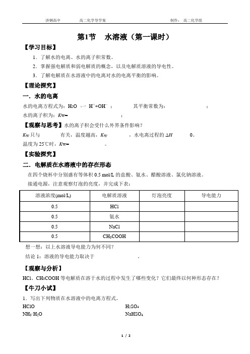 3.1.1水溶液导学案