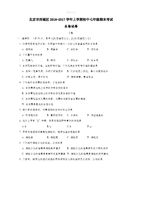 北京市西城区2016-201X学年七年级第一学期期末考试生物试卷