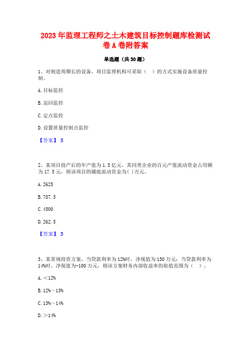 2023年监理工程师之土木建筑目标控制题库检测试卷A卷附答案