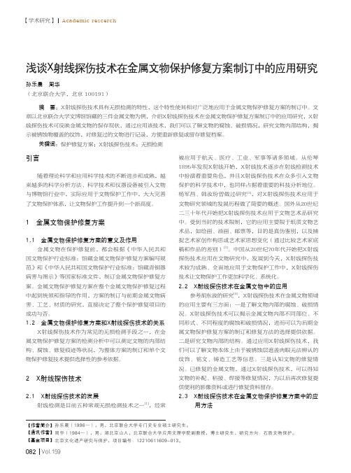 浅谈X射线探伤技术在金属文物保护修复方案制订中的应用研究