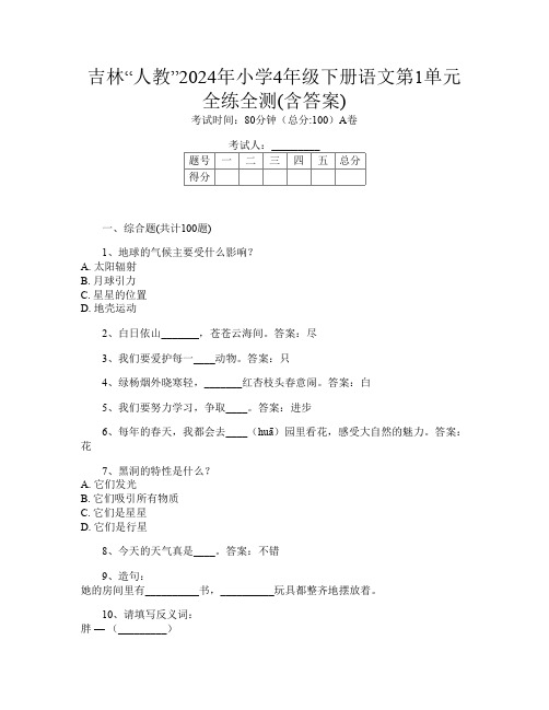 吉林“人教”2024年小学4年级下册第十二次语文第1单元全练全测(含答案)