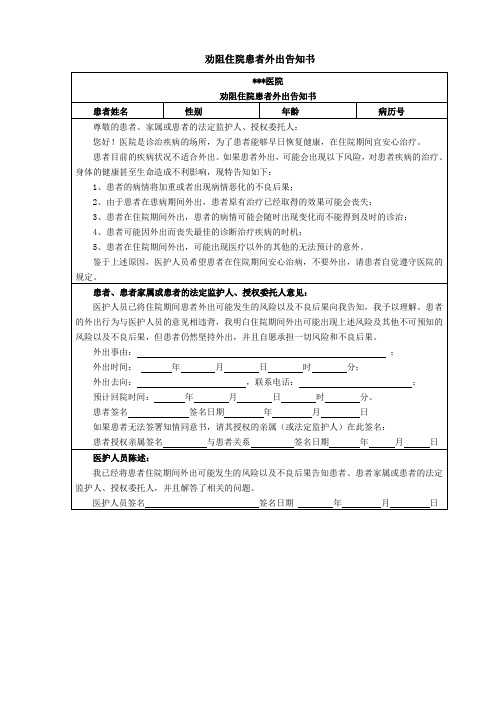 劝阻住院患者外出告知书