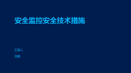 安全监控安全技术措施