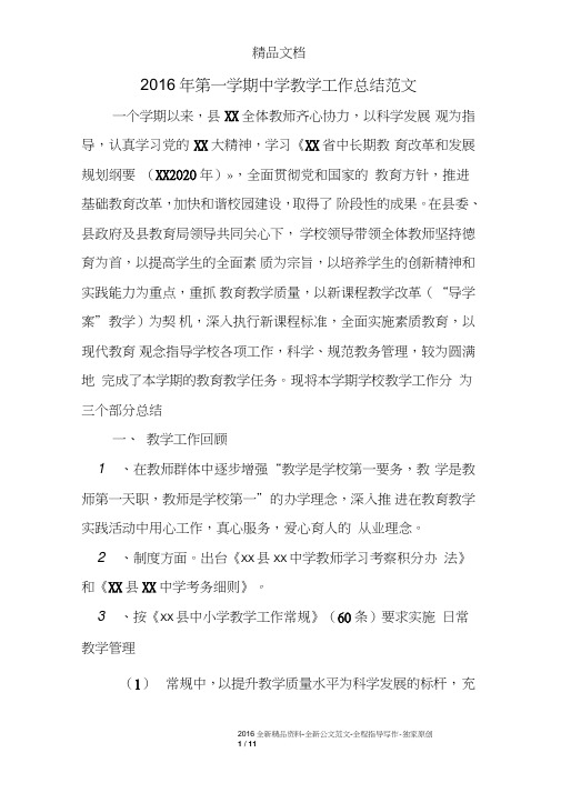 2016年第一学期中学教学工作总结范文