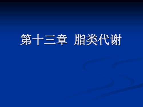 第十三章 脂类代谢