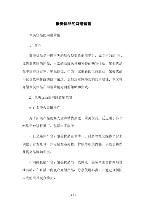 聚美优品的网络营销2023简版