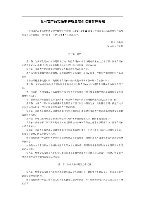 食用农产品市场销售质量安全监督管理办法-国家规范性文件