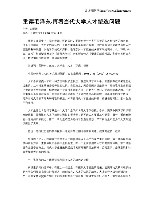 重读毛泽东,再看当代大学人才塑造问题