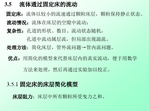 固定床流体以较小的流速通过颗粒床层