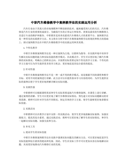 中职汽车维修教学中案例教学法的实践运用分析