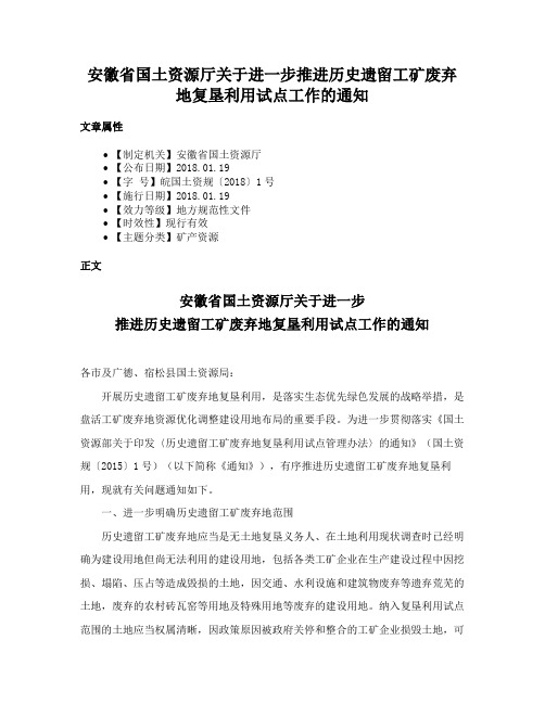 安徽省国土资源厅关于进一步推进历史遗留工矿废弃地复垦利用试点工作的通知