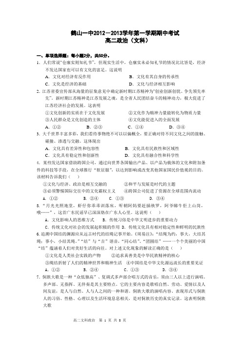 广东省江门市鹤山一中2012-2013学年度高二上学期期中考试政治试题