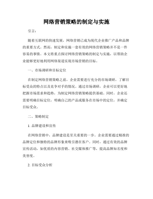 网络营销策略的制定与实施