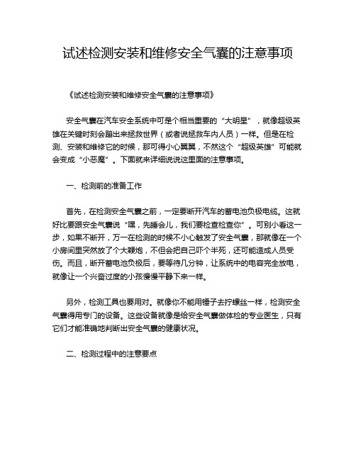 试述检测安装和维修安全气囊的注意事项