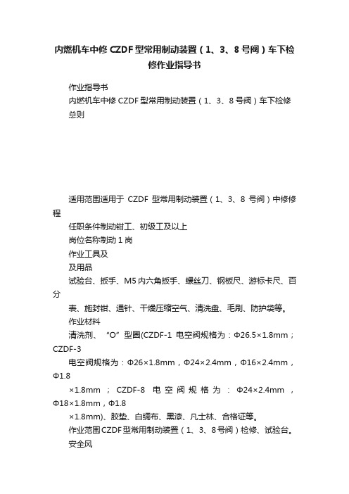 内燃机车中修CZDF型常用制动装置（1、3、8号阀）车下检修作业指导书