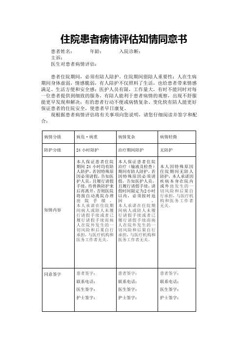 住院患者病情评估知情同意书