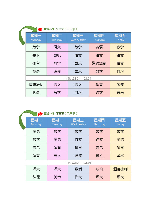 小学生课程表模板(Word版可修改打印)