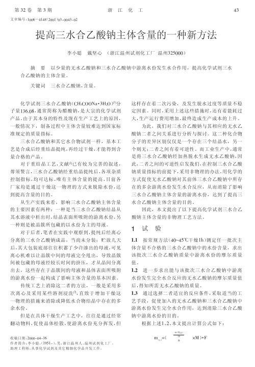 提高三水合乙酸钠主体含量的一种新方法