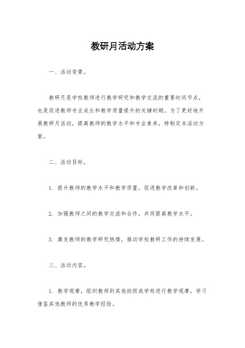 教研月活动方案