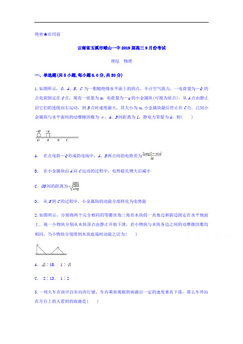 云南省玉溪市峨山一中2019届高三9月份考试物理试题