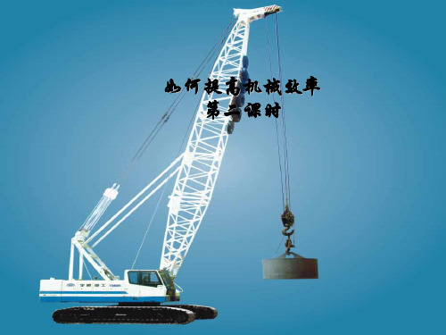 沪粤版初中物理九年级上册 如何提高机械效率 课件优秀课件资料