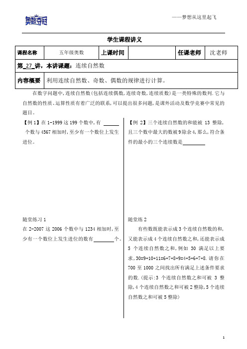 27.五年级奥数第27讲——连续自然数