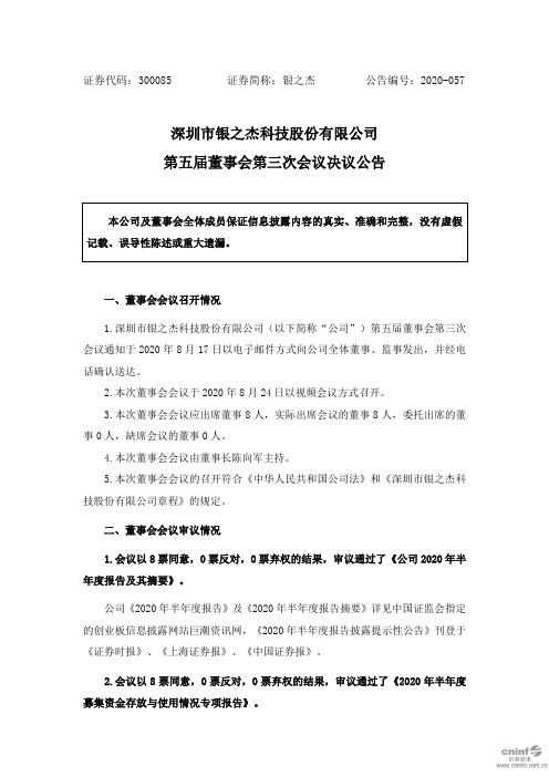 银之杰：第五届董事会第三次会议决议公告