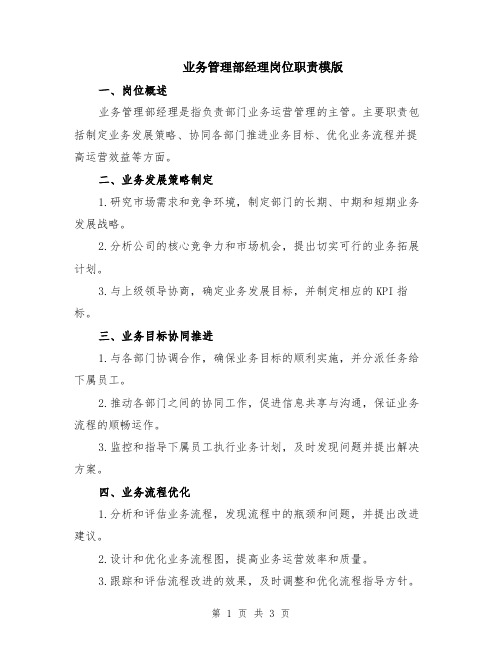 业务管理部经理岗位职责模版