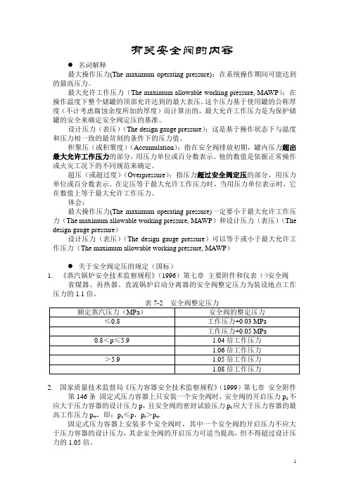 有关安全阀的内容