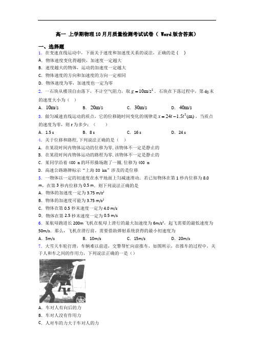 高一 上学期物理10月月质量检测考试试卷( Word版含答案)