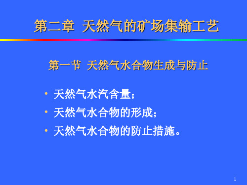 第2章天然气的矿场集输工艺