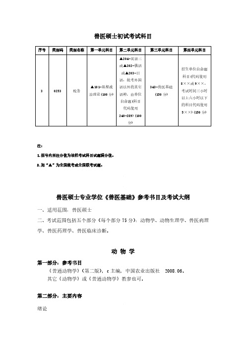 兽医(专业)硕士考试科目及大纲解析