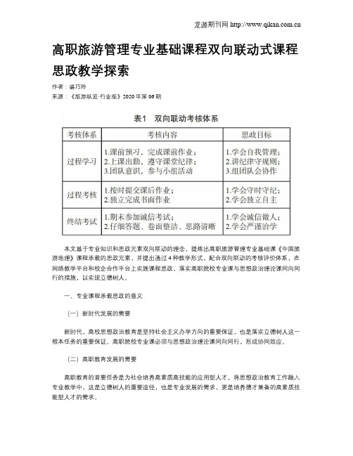 高职旅游管理专业基础课程双向联动式课程思政教学探索