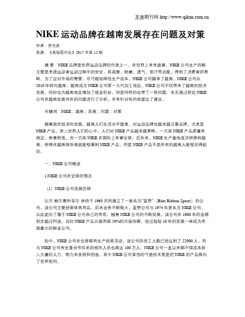 NIKE运动品牌在越南发展存在问题及对策