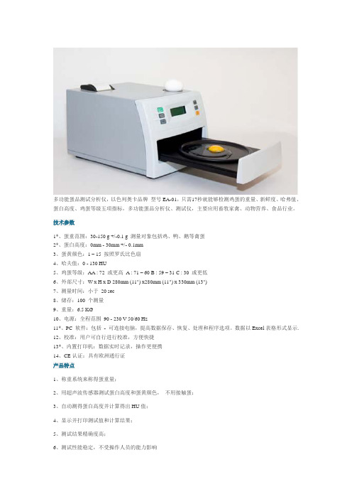 ...以色列奥卡品牌 型号EA-01,只需17秒就能够检测鸡蛋的重....doc