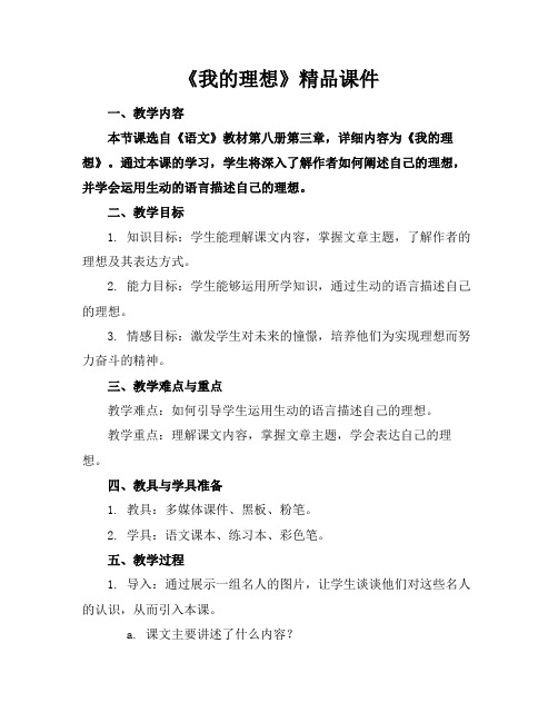 《我的理想》精品课件