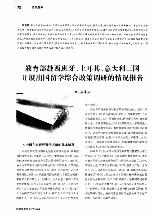 教育部赴西班牙、土耳其、意大利三国开展出国留学综合政策调研的情况报告